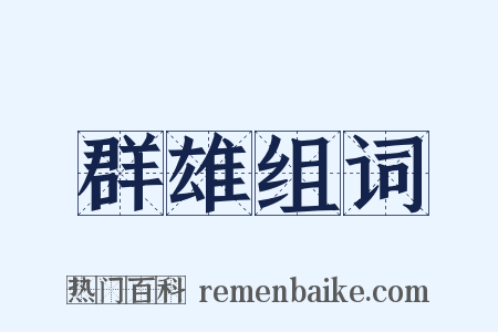 群雄组词是什么意思的图片